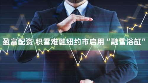 盈富配资 积雪难融　纽约市启用“融雪浴缸”