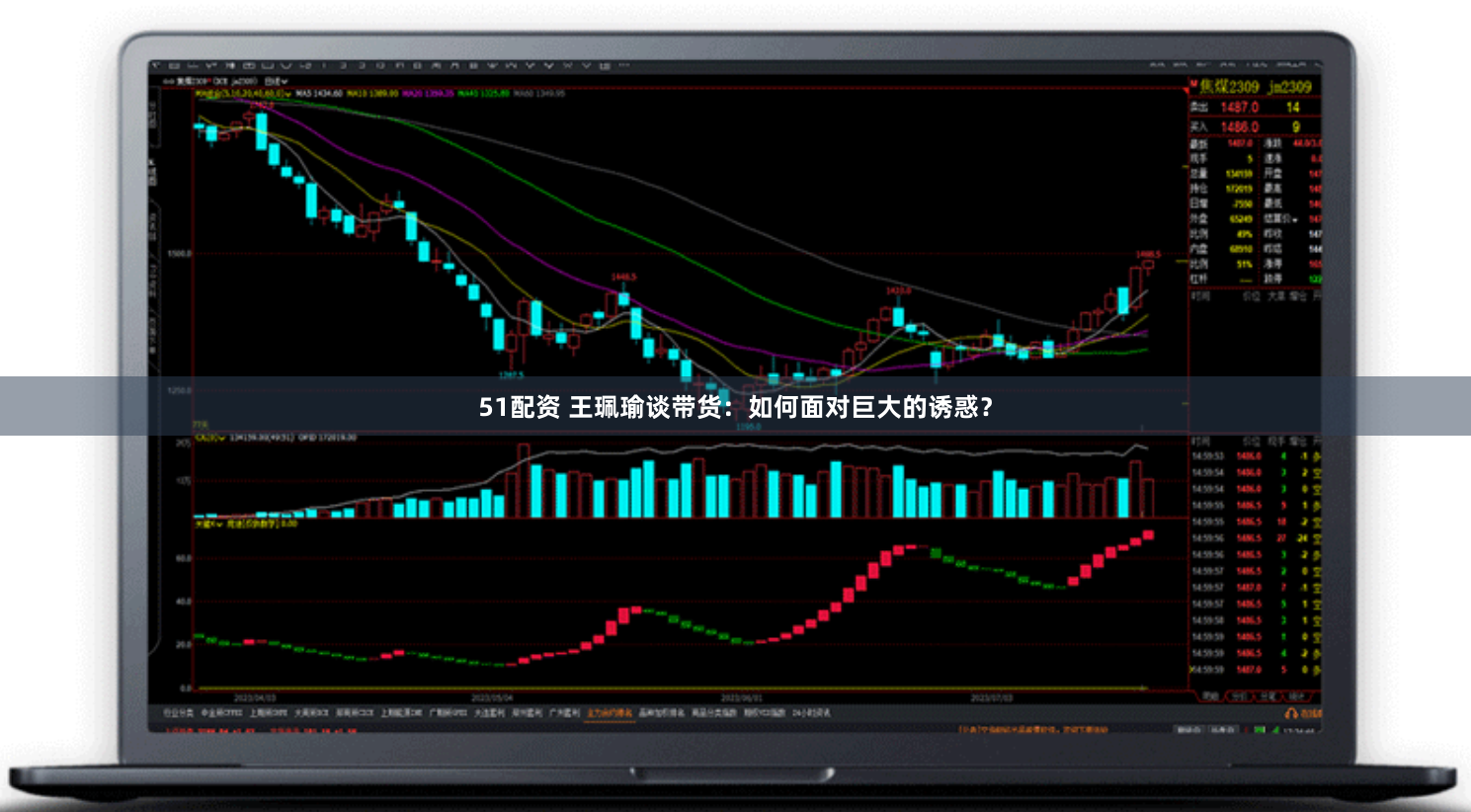 51配资 王珮瑜谈带货：如何面对巨大的诱惑？