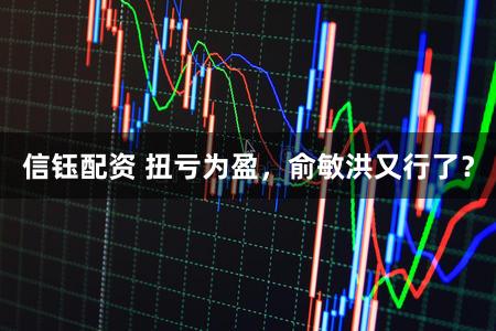 信钰配资 扭亏为盈，俞敏洪又行了？