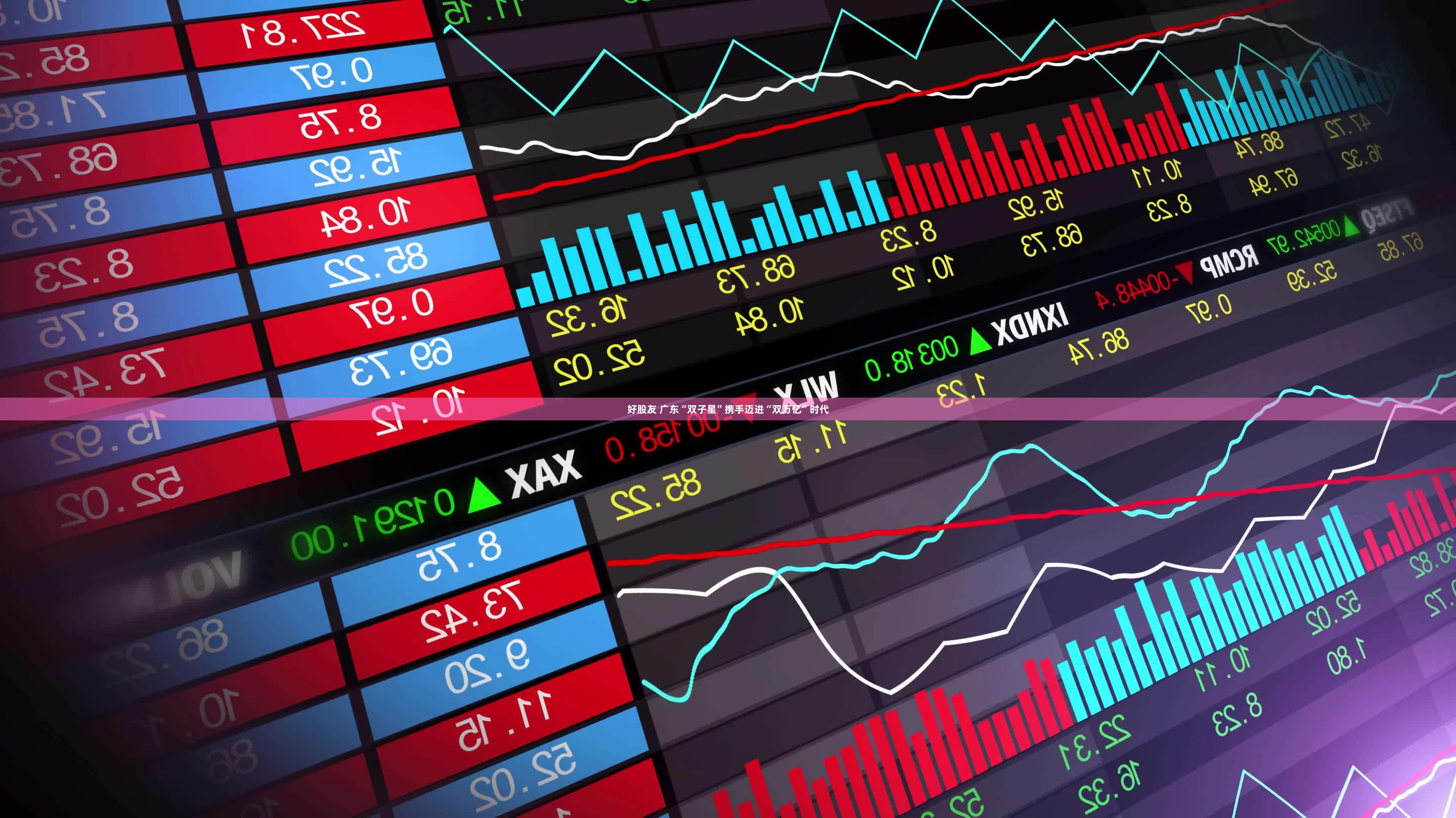 好股友 广东“双子星”携手迈进“双万亿”时代