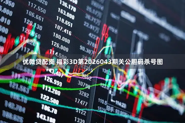优微贷配资 福彩3D第2026043期关公胆码杀号图