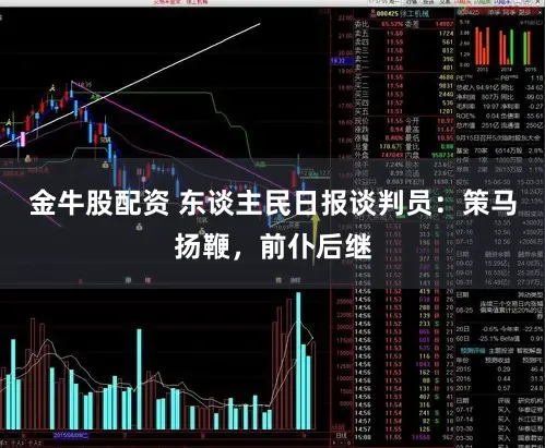 金牛股配资 东谈主民日报谈判员：策马扬鞭，前仆后继