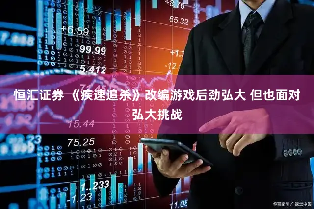 恒汇证券 《疾速追杀》改编游戏后劲弘大 但也面对弘大挑战