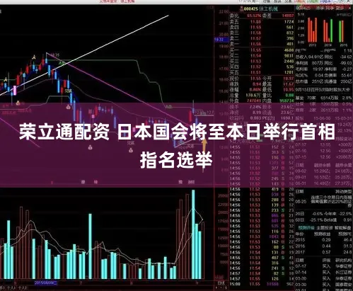 荣立通配资 日本国会将至本日举行首相指名选举