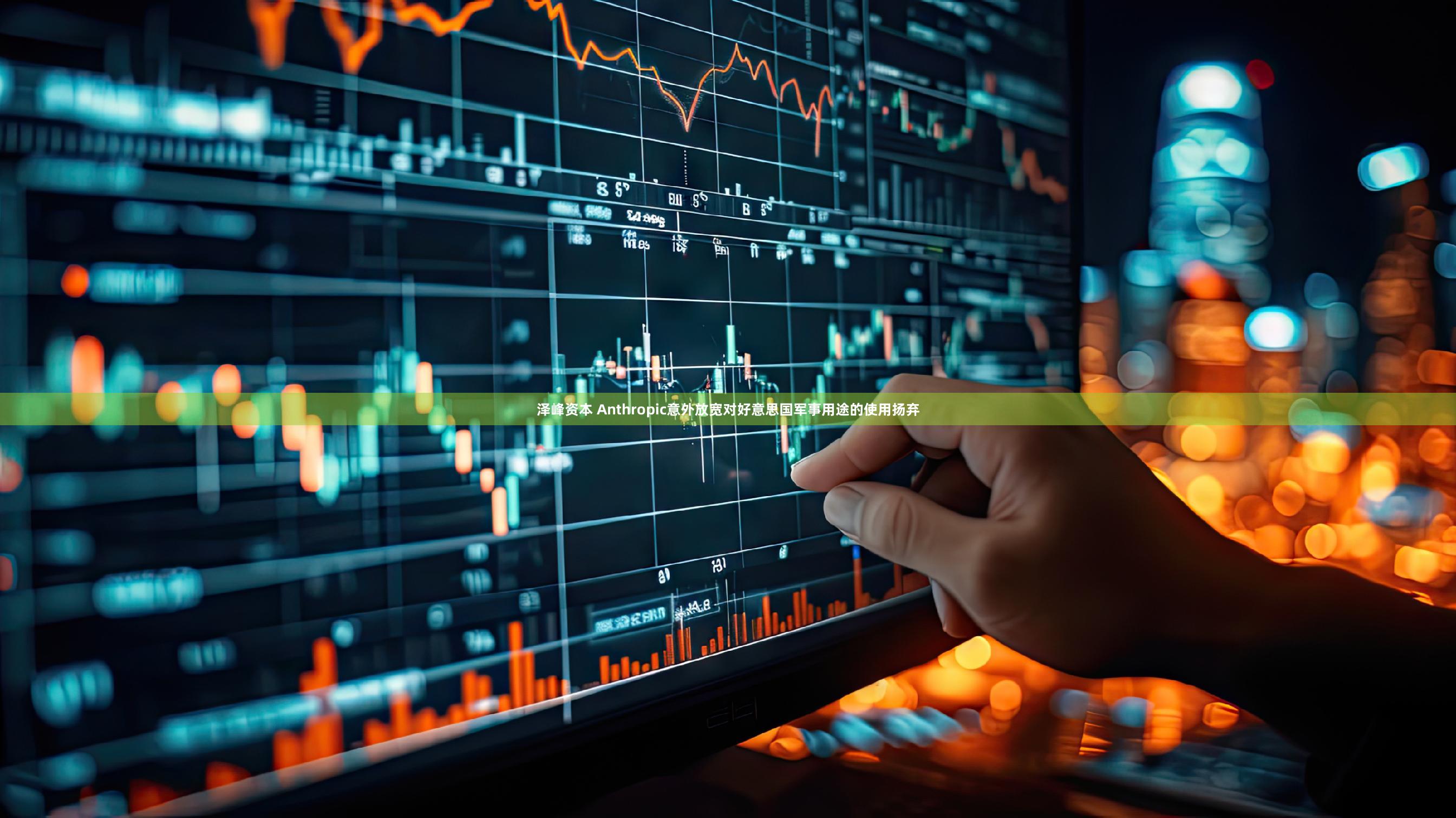 泽峰资本 Anthropic意外放宽对好意思国军事用途的使用扬弃