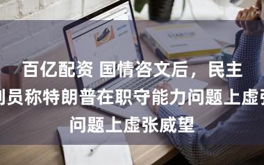 百亿配资 国情咨文后，民主党谈判员称特朗普在职守能力问题上虚张威望