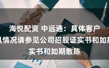 海悦配资 中远通：具体客户及家具情况请参见公司招股证实书和如期敷陈