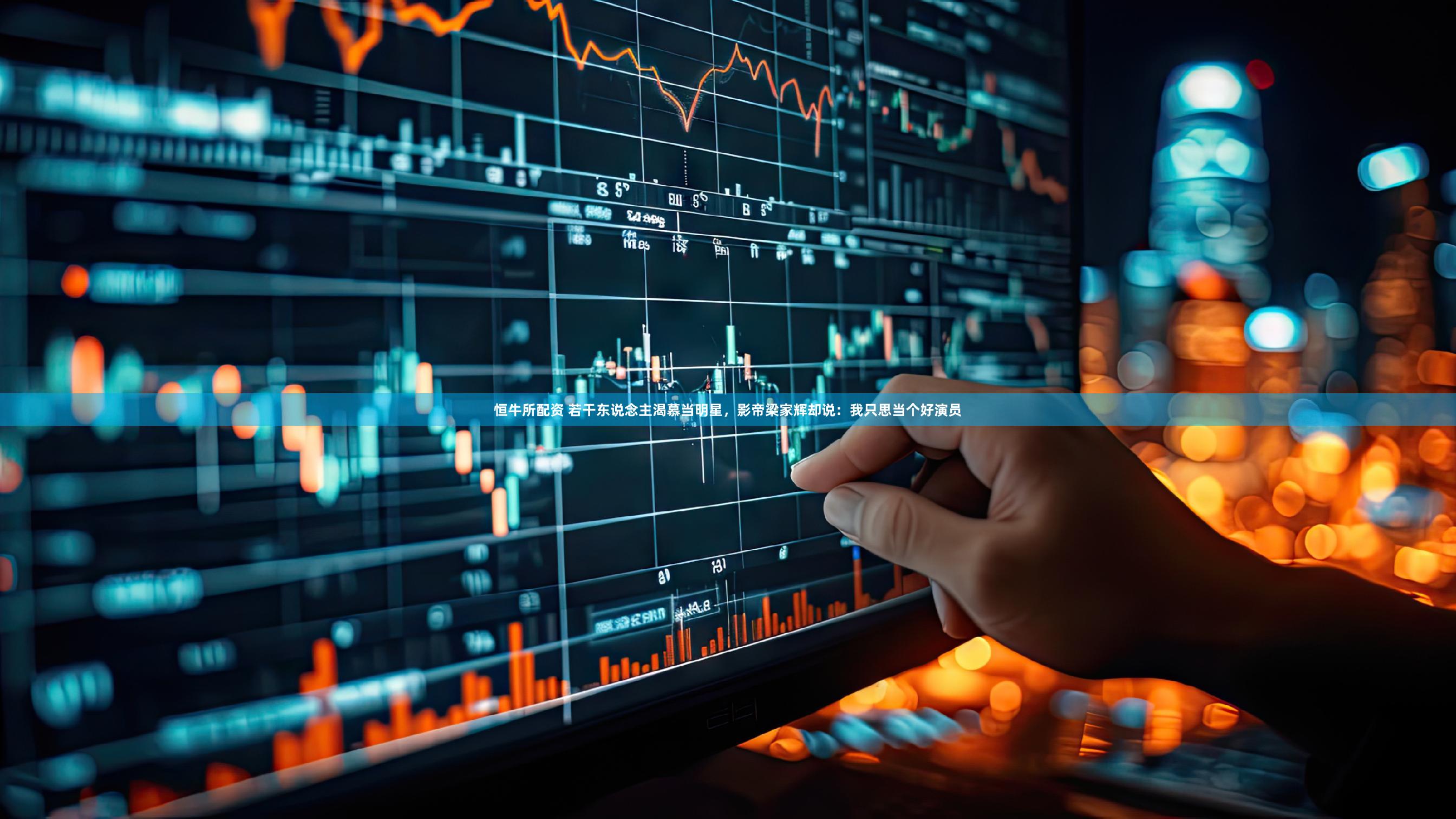 恒牛所配资 若干东说念主渴慕当明星，影帝梁家辉却说：我只思当个好演员