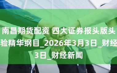 南昌期货配资 四大证券报头版头条实验精华纲目_2026年3月3日_财经新闻