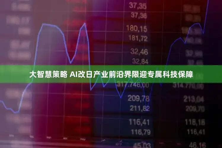 大智慧策略 AI改日产业前沿界限迎专属科技保障