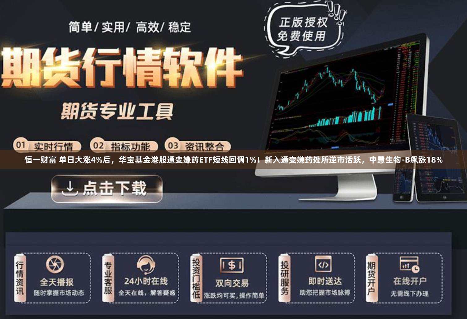 恒一财富 单日大涨4%后，华宝基金港股通变嫌药ETF短线回调1%！新入通变嫌药处所逆市活跃，中慧生物-B飙涨18%