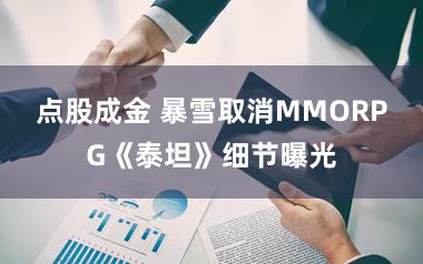 点股成金 暴雪取消MMORPG《泰坦》细节曝光