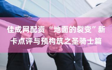 佳成网配资 “地面的裂变”新卡点评与预构筑之圣骑士篇