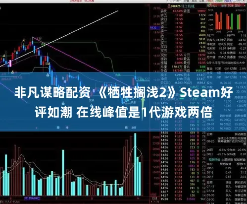 非凡谋略配资 《牺牲搁浅2》Steam好评如潮 在线峰值是1代游戏两倍