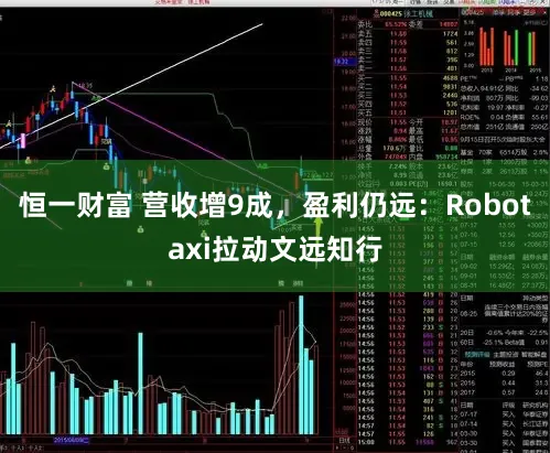 恒一财富 营收增9成，盈利仍远：Robotaxi拉动文远知行