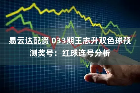 易云达配资 033期王志升双色球预测奖号：红球连号分析