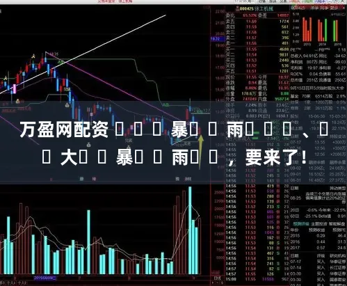 万盈网配资 ҈ 暴 ҈雨 ҈ 、 ҈大 ҈暴 ҈雨 ҈,要来了!