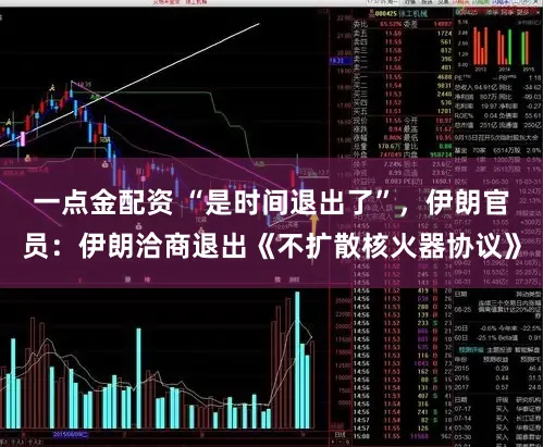 一点金配资 “是时间退出了”，伊朗官员：伊朗洽商退出《不扩散核火器协议》