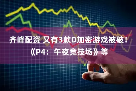 齐峰配资 又有3款D加密游戏被破!《P4:午夜竞技场》等