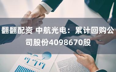 翻翻配资 中航光电：累计回购公司股份4098670股