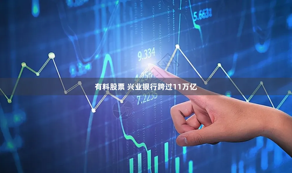 有料股票 兴业银行跨过11万亿