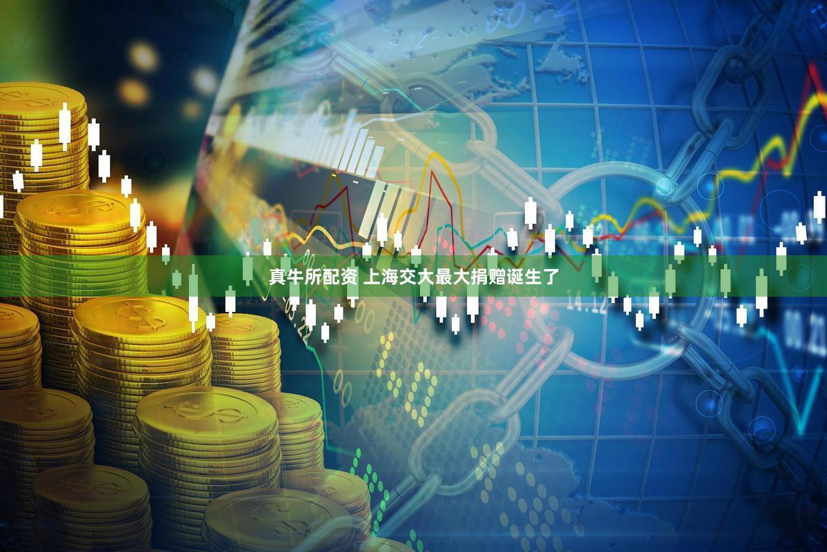 真牛所配资 上海交大最大捐赠诞生了
