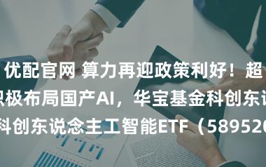 优配官网 算力再迎政策利好！超8000万资金积极布局国产AI，华宝基金科创东说念主工智能ETF（589520）场内飘红