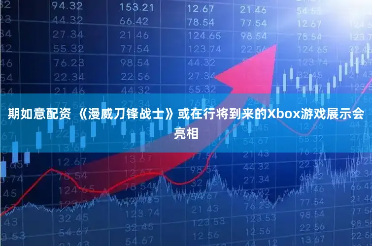 期如意配资 《漫威刀锋战士》或在行将到来的Xbox游戏展示会亮相