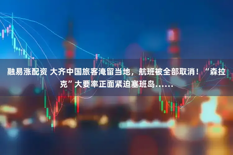 融易涨配资 大齐中国旅客淹留当地，航班被全部取消！“森拉克”大要率正面紧迫塞班岛……