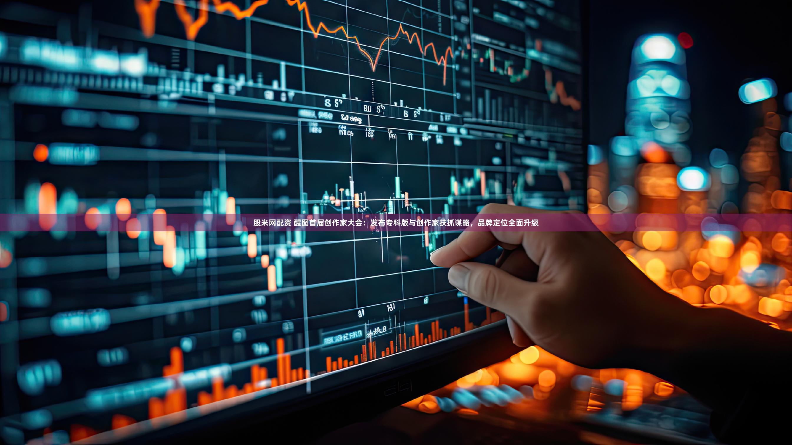 股米网配资 醒图首届创作家大会：发布专科版与创作家扶抓谋略，品牌定位全面升级