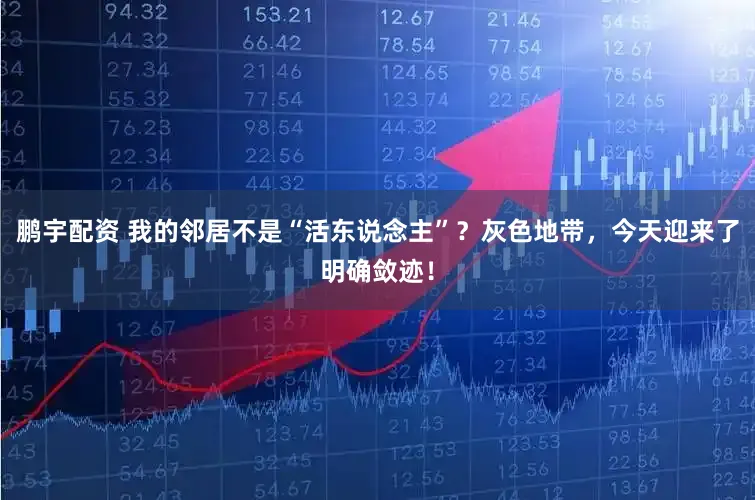 鹏宇配资 我的邻居不是“活东说念主”？灰色地带，今天迎来了明确敛迹！