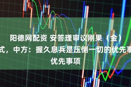 阳德网配资 安答理审议刚果（金）模式，中方：握久息兵是压倒一切的优先事项