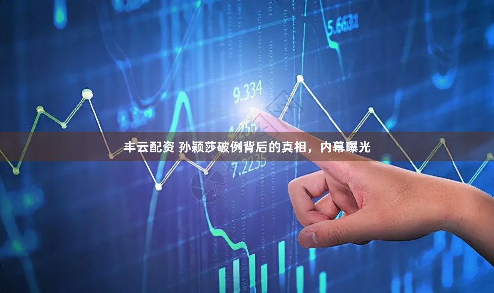 丰云配资 孙颖莎破例背后的真相，内幕曝光