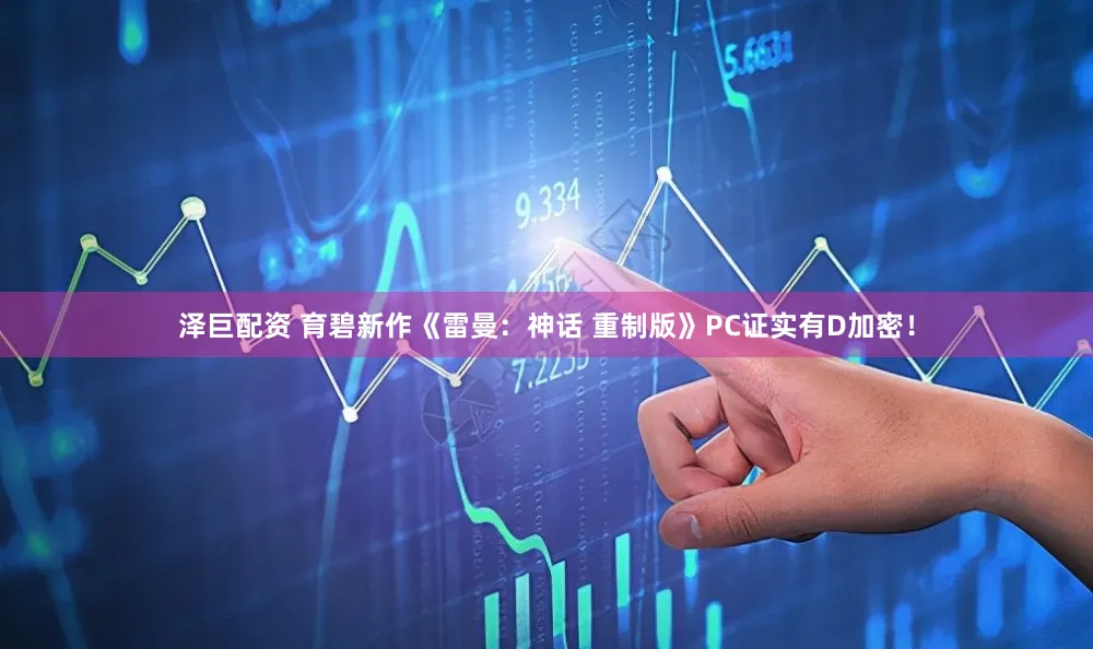 泽巨配资 育碧新作《雷曼：神话 重制版》PC证实有D加密！